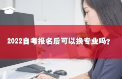 2022自考報(bào)名后可以換專業(yè)嗎？要怎么操作？